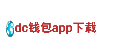 领跑创意行销，dc钱包app下载专注引领未来潮流